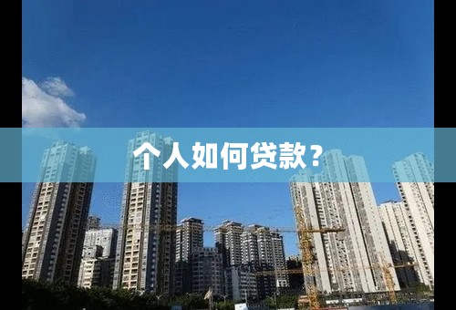 个人如何贷款？