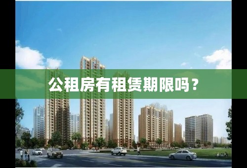 公租房有租赁期限吗？