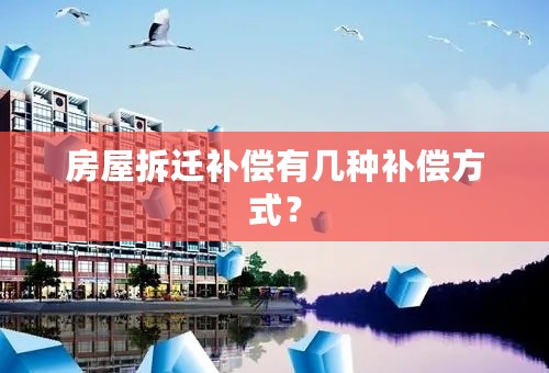 房屋拆迁补偿有几种补偿方式？