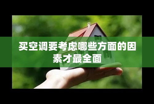买空调要考虑哪些方面的因素才最全面