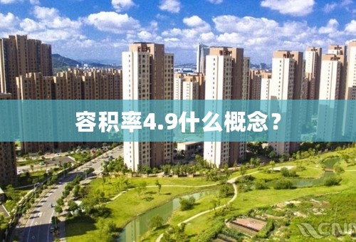 容积率4.9什么概念？