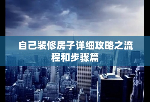 自己装修房子详细攻略之流程和步骤篇
