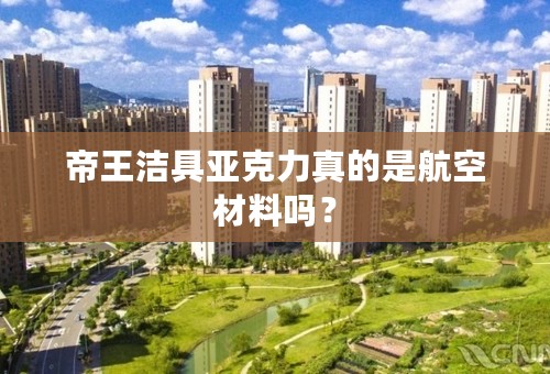 帝王洁具亚克力真的是航空材料吗？