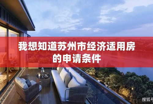 我想知道苏州市经济适用房的申请条件