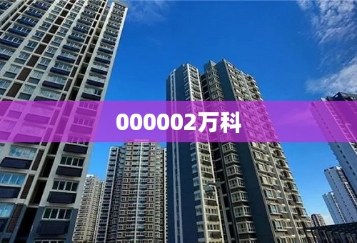 000002万科