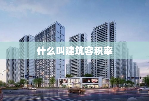 什么叫建筑容积率