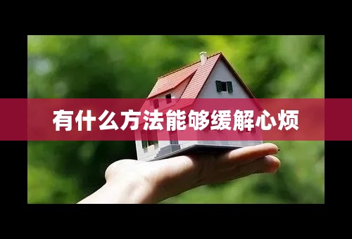 有什么方法能够缓解心烦