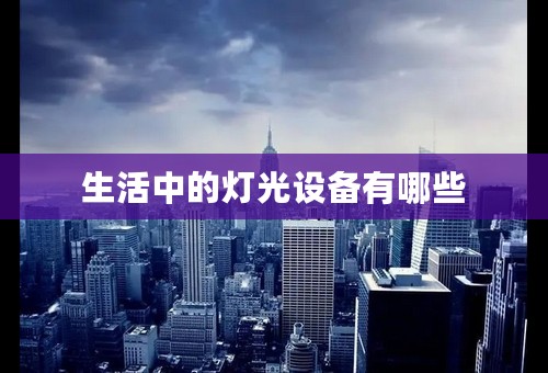 生活中的灯光设备有哪些