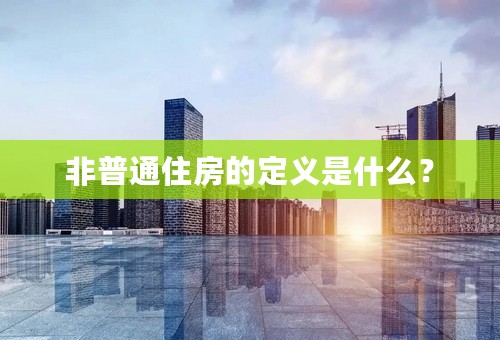 非普通住房的定义是什么？