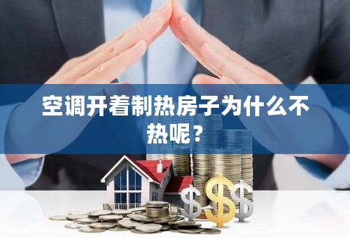 空调开着制热房子为什么不热呢？