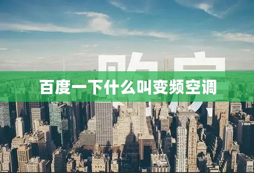 百度一下什么叫变频空调