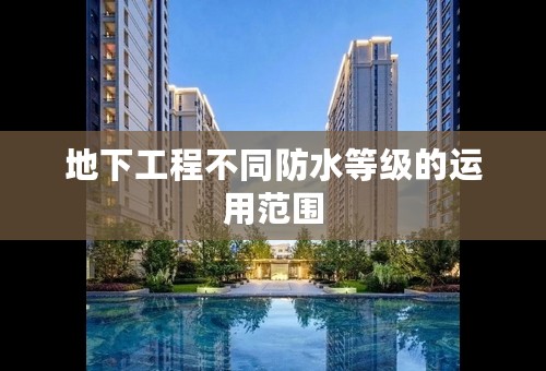 地下工程不同防水等级的运用范围