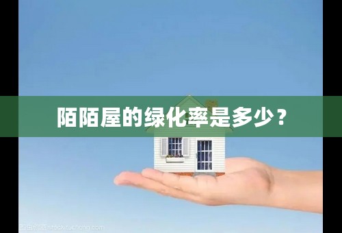 陌陌屋的绿化率是多少？
