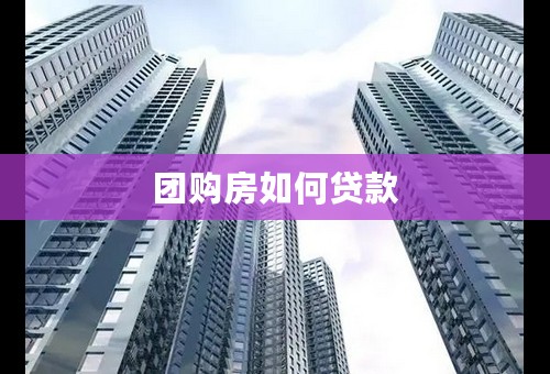 团购房如何贷款