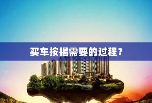 买车按揭需要的过程？
