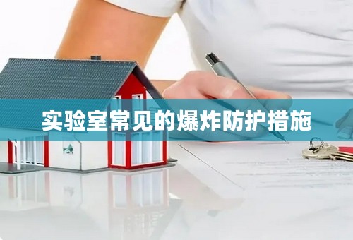 实验室常见的爆炸防护措施