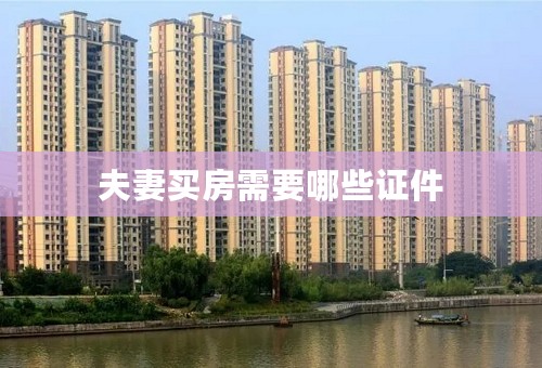 夫妻买房需要哪些证件