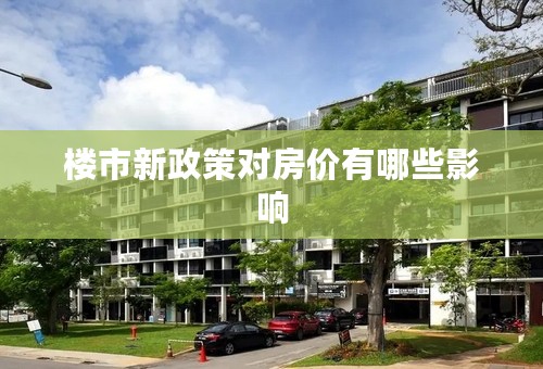 楼市新政策对房价有哪些影响