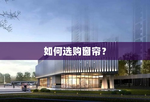 如何选购窗帘？