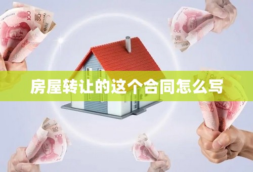 房屋转让的这个合同怎么写