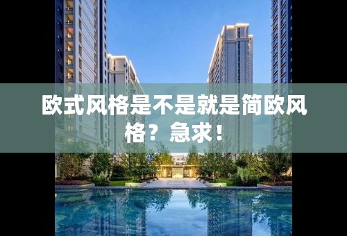 欧式风格是不是就是简欧风格？急求！