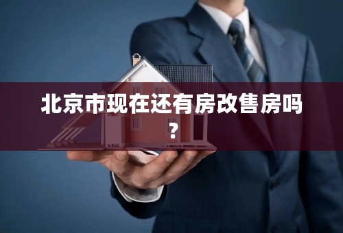 北京市现在还有房改售房吗？