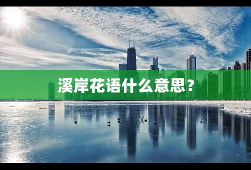 溪岸花语什么意思？