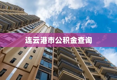 连云港市公积金查询