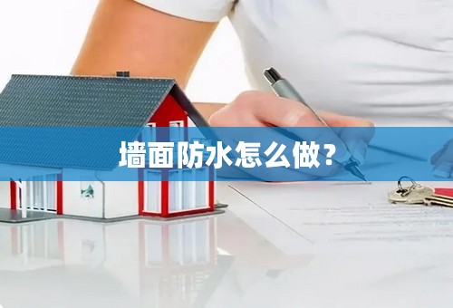 墙面防水怎么做？