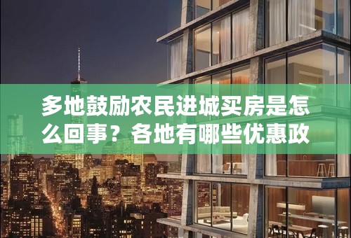 多地鼓励农民进城买房是怎么回事？各地有哪些优惠政策？