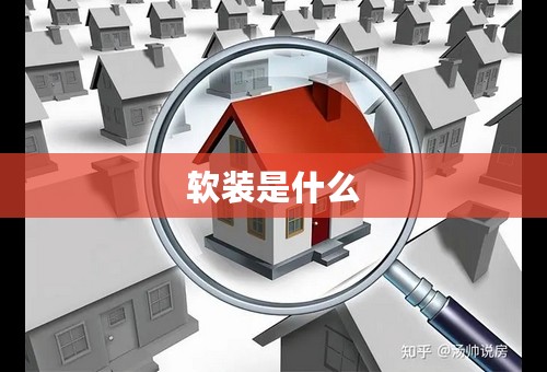 软装是什么