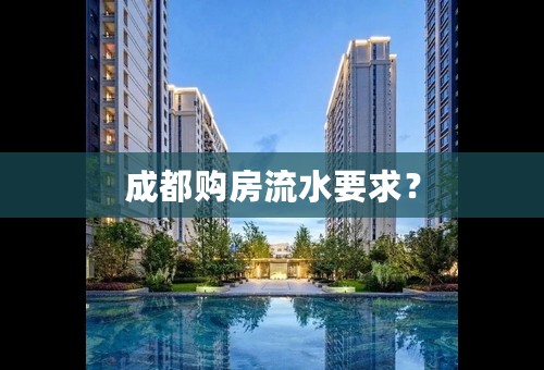 成都购房流水要求？