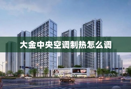大金中央空调制热怎么调