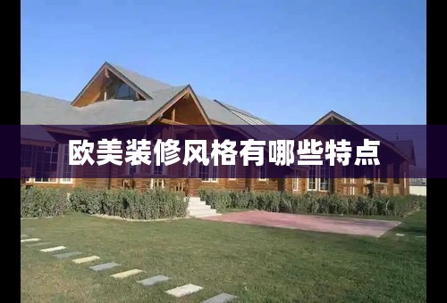 欧美装修风格有哪些特点