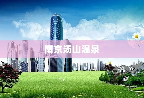 南京汤山温泉