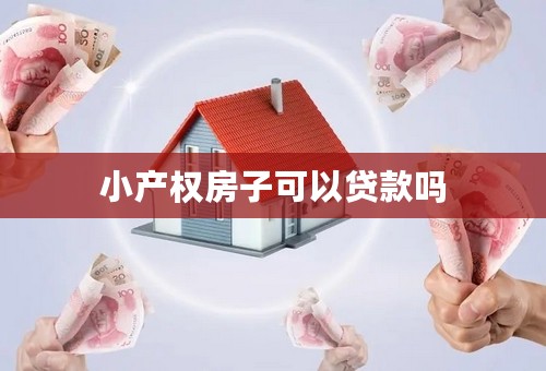 小产权房子可以贷款吗