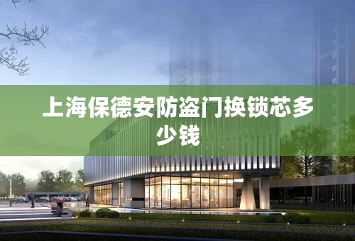 上海保德安防盗门换锁芯多少钱