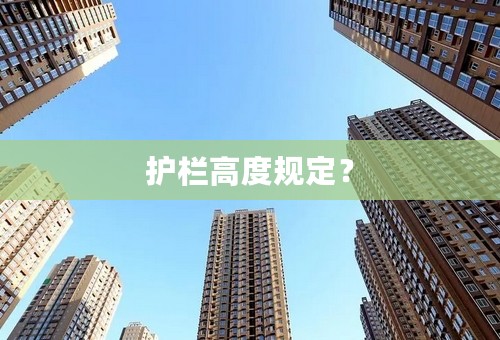 护栏高度规定？