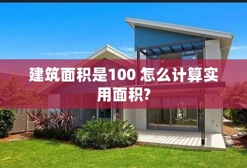 建筑面积是100 怎么计算实用面积?