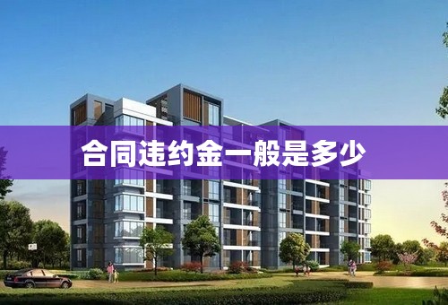 合同违约金一般是多少