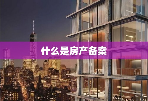 什么是房产备案