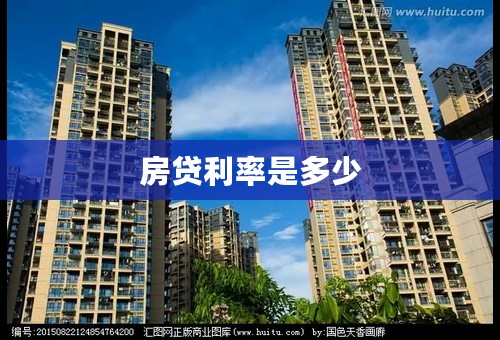 房贷利率是多少