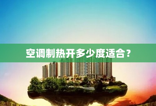 空调制热开多少度适合？