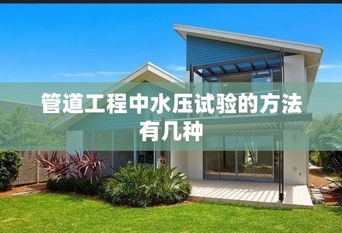 管道工程中水压试验的方法有几种