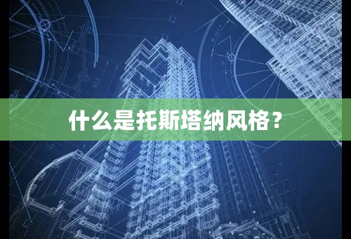 什么是托斯塔纳风格？