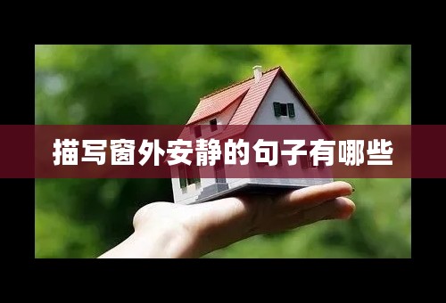 描写窗外安静的句子有哪些