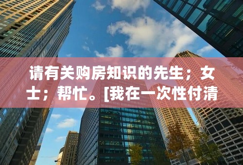 请有关购房知识的先生；女士；帮忙。[我在一次性付清的情况购买了一套新房，房产证还需要另外加钱吗；]另，因为是农村户口，户口要怎么办理。谢谢