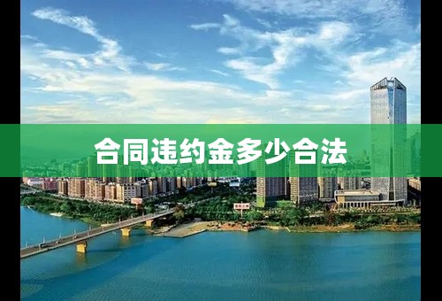 合同违约金多少合法