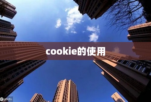cookie的使用