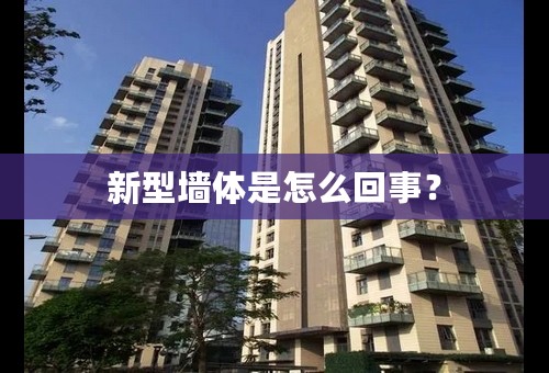 新型墙体是怎么回事？